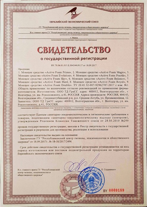 Свидетельство о государственной регистрации моющих средств "Active Foam"