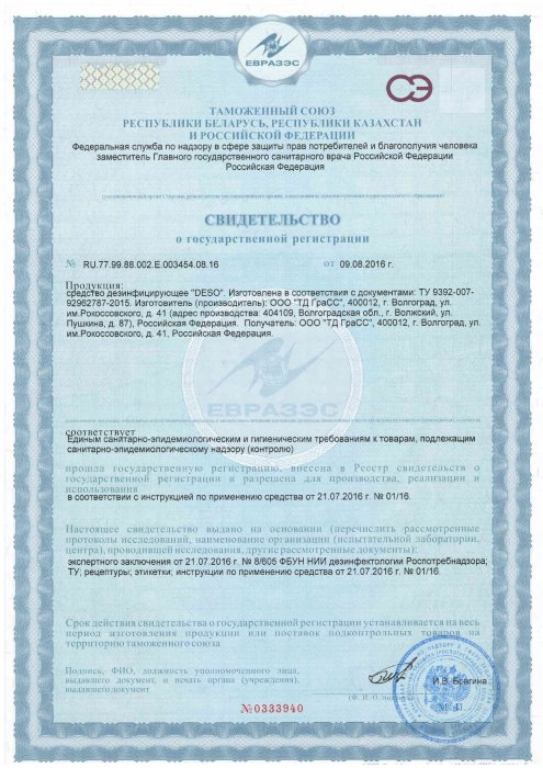 Свидетельство о государственной регистрации средства "DESO"